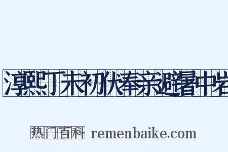 淳熙丁未初伏奉亲避暑中岩是什么意思的图片